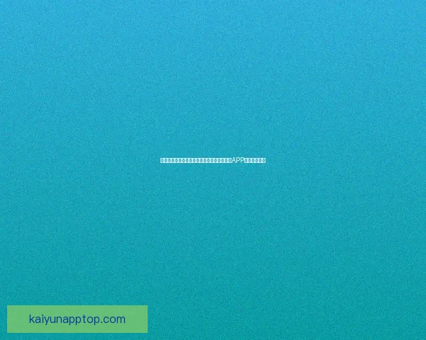 世界杯精彩赛事尽在掌握，立即下载官方竞猜APP畅享足球盛宴